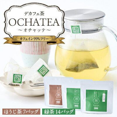 楽天三重県いなべ市【ふるさと納税】OCHATEA~オチャッテ~（デカフェ茶）　緑茶&ほうじ茶便利なティーバッグ【1201468】
