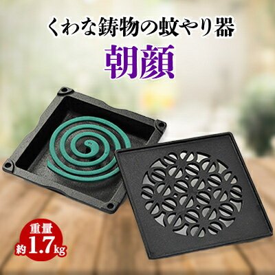 【ふるさと納税】くわな鋳物の蚊やり器 朝顔【1201601】 【ふるさと納税】くわな鋳物の蚊やり器 朝顔【1201601】