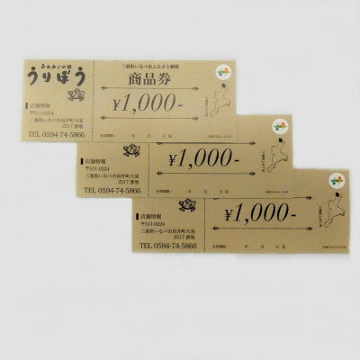 【ふるさと納税】うりぼう商品券 3000円分【1271265】その2