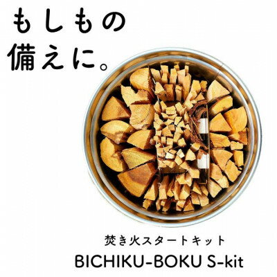 焚き火スタートキット BICHIKU-BOKU 「S-kit」