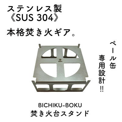 ペール缶専用焚き火台スタンド(焚き火ギア)【1273481】