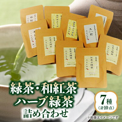 8位! 口コミ数「0件」評価「0」緑茶・和紅茶・ハーブ緑茶の詰合せ7種(10袋)【1346430】