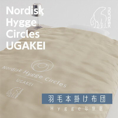 【ふるさと納税】Nordisk×表参道布団店。「羽毛本掛け布団」Hygge Circles UGAKEI 別注モデル【1357260】