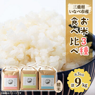 令和6年産 お米3種食べ比べ(ミルキークイーン、コシヒカリ、キヌヒカリ 各3kg)【1431738】