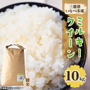 【ふるさと納税】令和7年産 ミルキークイーン 10kg【1431740】