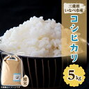 21位! 口コミ数「0件」評価「0」令和5年産　コシヒカリ 5kg【1431741】