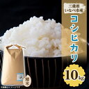 名称 令和5年産　コシヒカリ 10kg 精米時期 「別途商品ラベルに記載」 発送時期 お申込みより1～2週間程度で順次発送予定 提供元 農人　川原 配達外のエリア なし お礼品の特徴 農家直送! 令和5年産コシヒカリ 白米 10kgをお届け! 【コシヒカリ】 コシヒカリの魅力は甘みともっちりとした粘りです。炊き上がりのつやと香りがよく、うま味も強いのでそのままでも美味しいお米です。 北海道と沖縄を除いて全国的に作られている品種ですが、いなべ市のコシヒカリは昼夜の寒暖差によって食味評価が高い傾向にあります。 お肉料理にぴったりなワンランク上の品種です。 ■生産者の声 私達のーとかわはらは三重県いなべ市の最北端、北勢町川原という中山間地域でお米を作っている米農家です。 いなべ市の中でもこの地域は里山地区と呼ばれ、自然豊かな地域です。養老山系の源流、植物の栽培に適した赤土、昼夜の寒暖差など、自然に恵まれたこの地域のお米は旨味を感じられます。 「ごはんを食べなかった子供が食べるようになった」「お米を変えてから子供のごはんの食いつきが違う」など、味覚に敏感なお子様にも喜んでいただけています。 そして、私たちは農薬量の管理を徹底できるよう、苗作りから精米までのすべての工程を自社で丁寧に行っています。 安心安全ないなべ市のお米をぜひご賞味ください。 ■お礼品の内容について ・いなべ市 農人 川原のお米　コシヒカリ精米[10kg×1袋] 　　原産地:三重県いなべ市 ■注意事項/その他 寄付お申し込み後に精米を行います。 精米日から夏は1カ月半、冬は2カ月ほどが美味しく召し上がっていただける期間です。 直射日光、高温多湿を避け涼しい場所で保管してください。 ※画像はイメージです。 ・ふるさと納税よくある質問はこちら ・寄附申込みのキャンセル、返礼品の変更・返品はできません。あらかじめご了承ください。