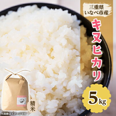 30位! 口コミ数「0件」評価「0」令和5年産　キヌヒカリ 5kg【1431743】