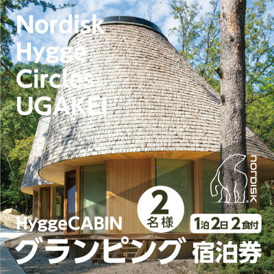 【ふるさと納税】【Nordisk Hygge Circles UGAKEI】グランピングキャビン宿泊券(2名様)【1441963】