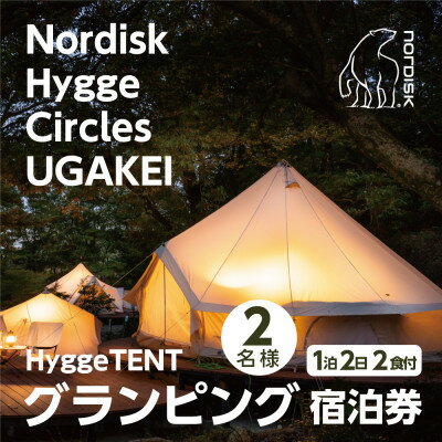 4位! 口コミ数「0件」評価「0」【Nordisk Hygge Circles UGAKEI】グランピングテント宿泊券(2名様)【1441966】