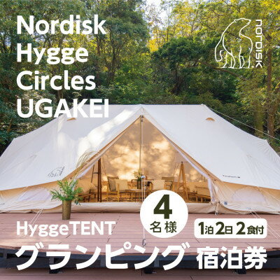 9位! 口コミ数「0件」評価「0」【Nordisk Hygge Circles UGAKEI】グランピングテント宿泊券(4名様)【1441968】