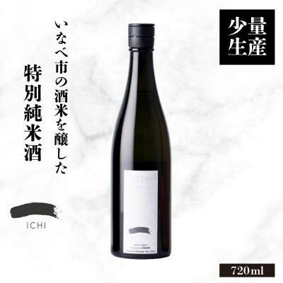 [少量生産]いなべ市の酒米を醸した特別純米酒 「一 -ICHI-」720ml+実りの百年米300g