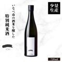 【ふるさと納税】【少量生産】いなべ市の酒米を醸した特別純米酒 「一 -ICHI-」720ml+実りの百年米300g【1452908】 1