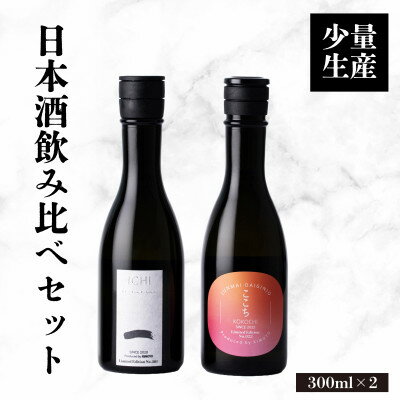 16位! 口コミ数「0件」評価「0」日本酒 「一 -ICHI」「ここち」飲み比べセット 300ml 各1本+実りの百年米300g【1452914】