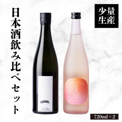 日本酒 「一 -ICHI」「ここち」飲み比べセット 720ml 各1本+実りの百年米300g