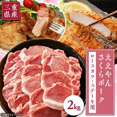 【ふるさと納税】【三重県産ブランド豚】ええやんさくらポーク ロースカツ・ステーキ用2kg【配送不可地域:離島・北海道・沖縄県】【1477014】 【ふるさと納税】【三重県産ブランド豚】ええやんさくらポーク ロースカツ・ステーキ用2kg【配送不可地域:離島・北海道・沖縄県】【1477014】