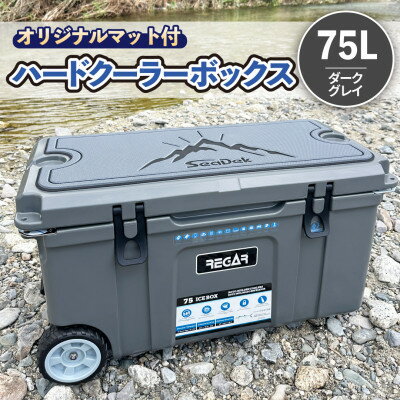 90位! 口コミ数「0件」評価「0」オリジナルマット(SeaDek)付ハードクーラーボックス　(サイズ:75L)　カラー:ダークグレイ【1672104】