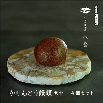 かりんとう饅頭セット(14個入り)[配送不可地域:離島]