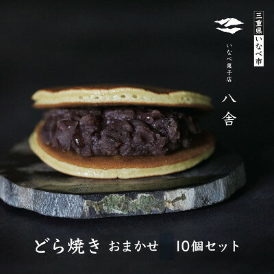 どら焼きおまかせ10個セット[配送不可地域:離島]