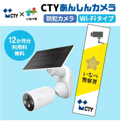 CTYあんしんカメラ(防犯カメラ)利用12か月分 専用ステッカー付 屋外 家庭用 Wi-Fi対応【1784921】