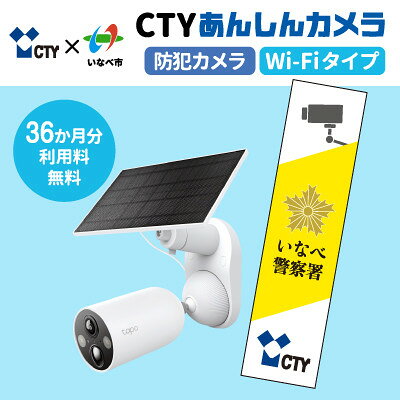 CTYあんしんカメラ(防犯カメラ)利用36か月分 専用ステッカー付 屋外 家庭用 Wi-Fi対応【1784922】