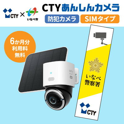 CTYあんしんカメラ(防犯カメラ)利用6か月分 専用ステッカー付 屋外 家庭用 SIM対応【1784929】
