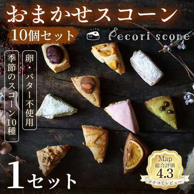 [いろいろな味が楽しめる]おまかせスコーン 10個セット 1セット[配送不可地域:離島]