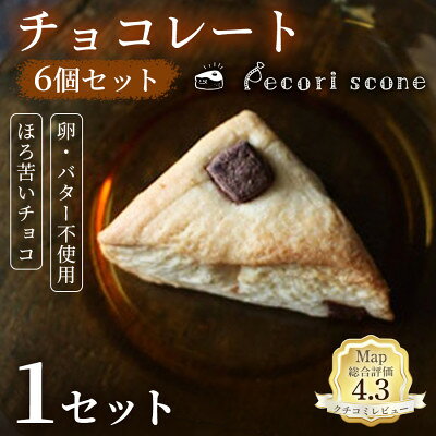 [やさしい甘さとコク]スコーン(チョコレート) 6個入 1セット[配送不可地域:離島]
