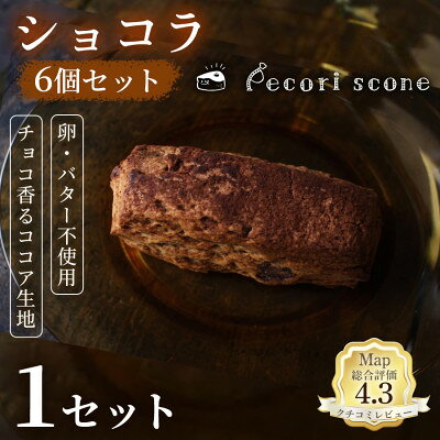 [上品なコクのある味わい]スコーン(ショコラ)6個入 1セット[配送不可地域:離島]