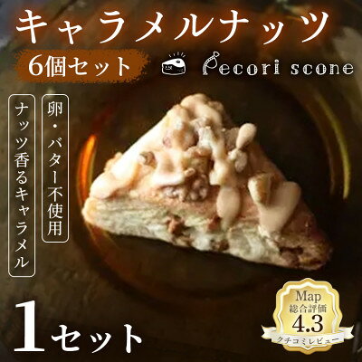 [香ばしさと甘さのバランス]スコーン(キャラメルナッツ)6個入 1セット[配送不可地域:離島]