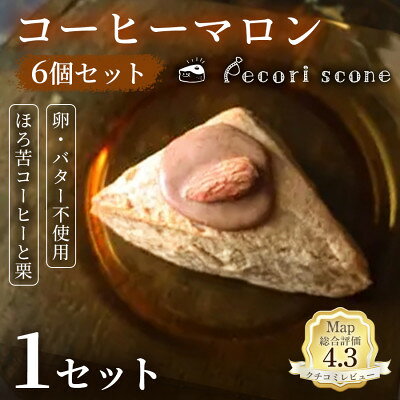 [ほろ苦さとやさしい甘み]スコーン(コーヒーマロン)6個入 1セット[配送不可地域:離島]