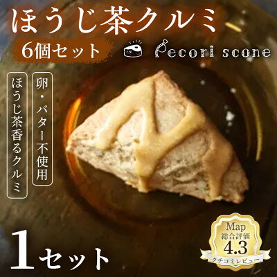[香ばしい和の味わい]スコーン(ほうじ茶クルミ)6個入 1セット[配送不可地域:離島]