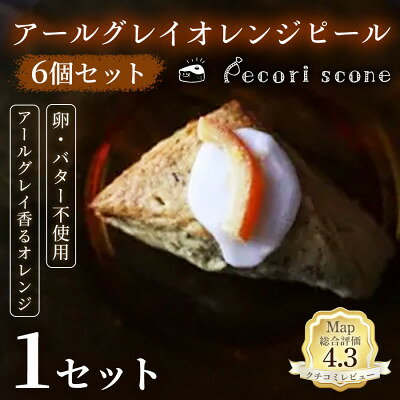 [紅茶の香りと爽やかな風味]スコーン(アールグレイオレンジピール)6個入 1セット[配送不可地域:離島]