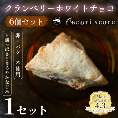 [甘酸っぱさとコクのある味わい]スコーン(クランベリーホワイトチョコ)6個入 1セット[配送不可地域:離島]