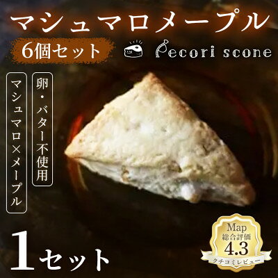 [やさしい甘さに包まれる]スコーン(マシュマロメープル)6個入 1セット[配送不可地域:離島]