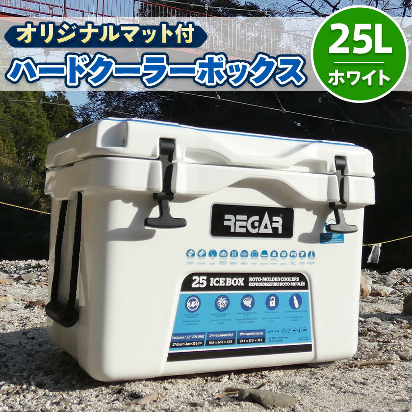 【ふるさと納税】オリジナルマット(SeaDek)付ハードクーラーボックス　(サイズ:25L)　カラー:ホワイト_ クーラーボックス ハードクーラーボックス オリジナルマット付 ハンドル付 キャンプ アウトドア 三重県 いなべ市 送料無料 【1146652】