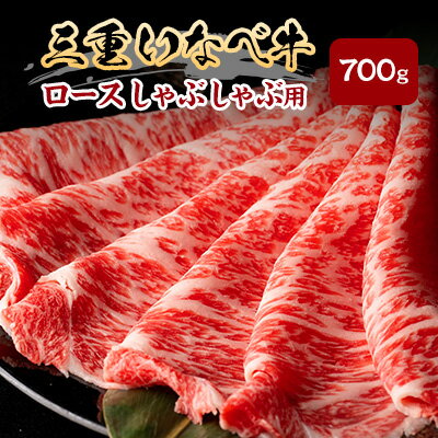 49位! 口コミ数「0件」評価「0」【三重いなべ市】いなべ牛　ロースしゃぶしゃぶ用　700g【配送不可地域：離島】【1201679】