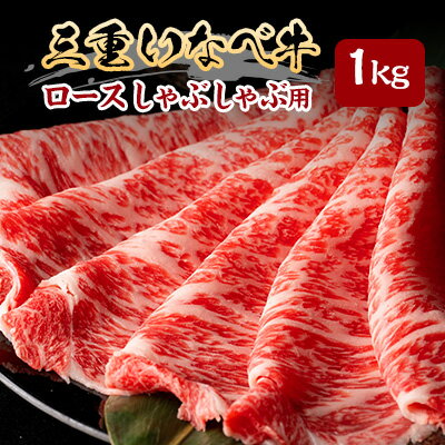 【ふるさと納税】【三重いなべ市】いなべ牛 ロースしゃぶしゃぶ用 1kg【配送不可地域:離島】【1201680】 【ふるさと納税】【三重いなべ市】いなべ牛 ロースしゃぶしゃぶ用 1kg【配送不可地域:離島】【1201680】