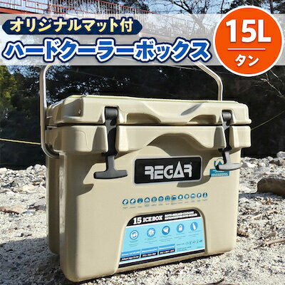 23位! 口コミ数「0件」評価「0」オリジナルマット(SeaDek)付ハードクーラーボックス　(サイズ:15L)　カラー:タン【1264576】