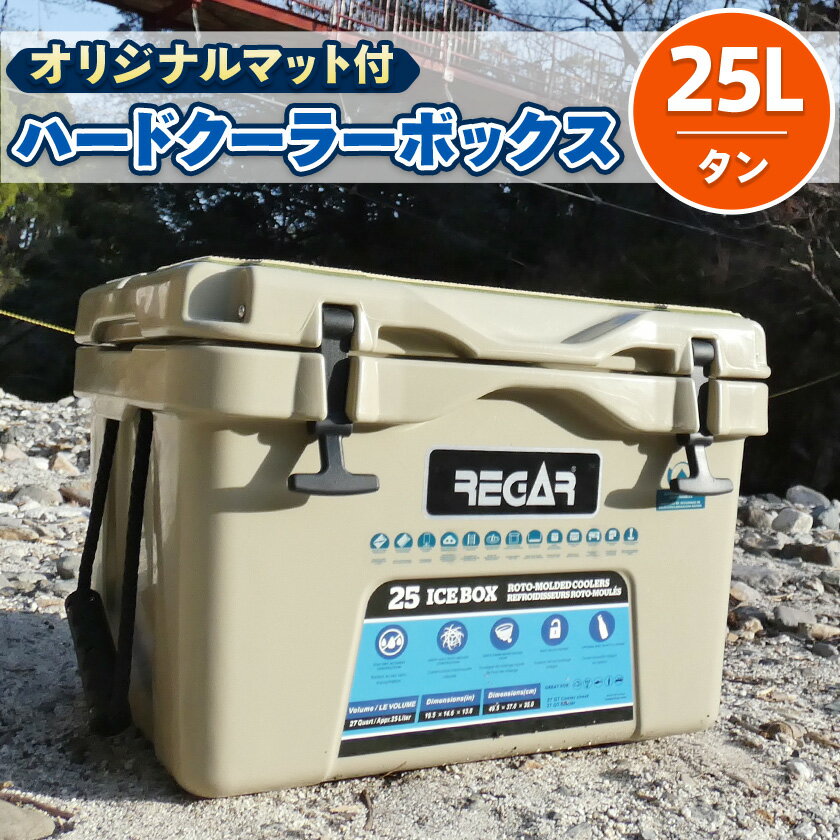 【ふるさと納税】オリジナルマット(SeaDek)付ハードクーラーボックス　(サイズ:25L)　カラー:タン_ クーラーボックス ハードクーラーボックス ハンドル付 オリジナルマット付 キャンプ アウトドア 三重県 いなべ市 送料無料 【1264583】