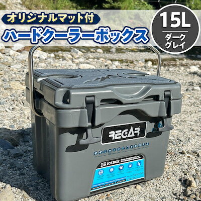 オリジナルマット(SeaDek)付ハードクーラーボックス (サイズ:15L) カラー:ダークグレイ