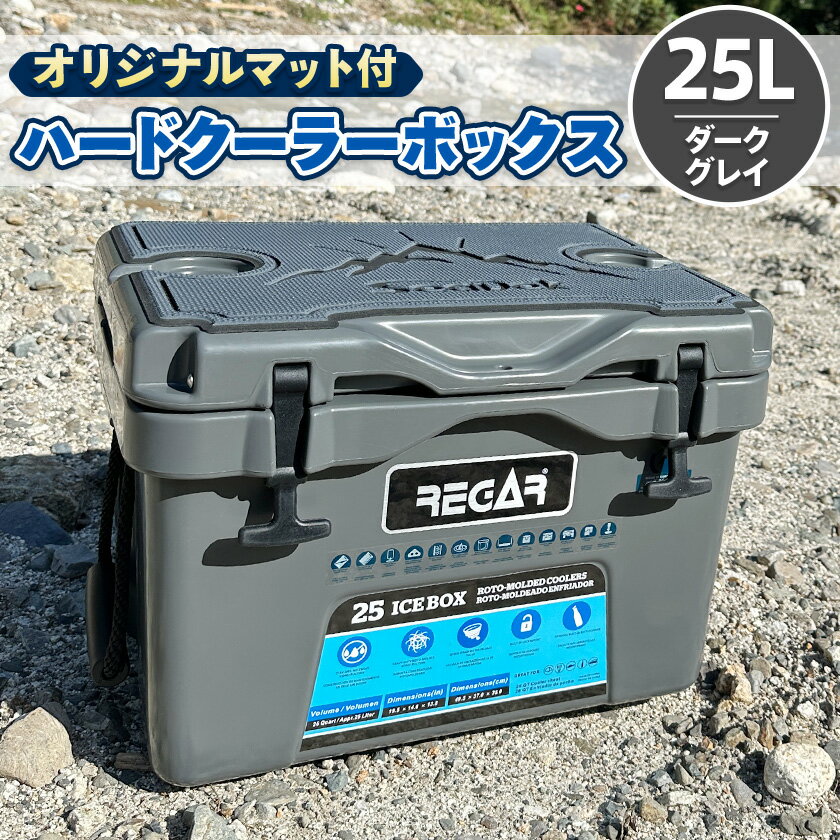【ふるさと納税】オリジナルマット(SeaDek)付ハードクーラーボックス　(サイズ:25L)　カラー:ダークグレイ_ クーラーボックス ハードクーラーボックス ハンドル付 オリジナルマット付 キャンプ アウトドア 三重県 いなべ市 送料無料 【1353376】