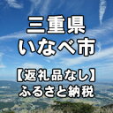 【ふるさと納税】三重県いなべ市への寄付 返礼品はありません 