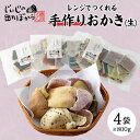 【ふるさと納税】じいじの田んぼから 「手作りおかき6食セット(生)」【1294971】