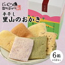 【ふるさと納税】里山のおかき 箱入り【1294973】