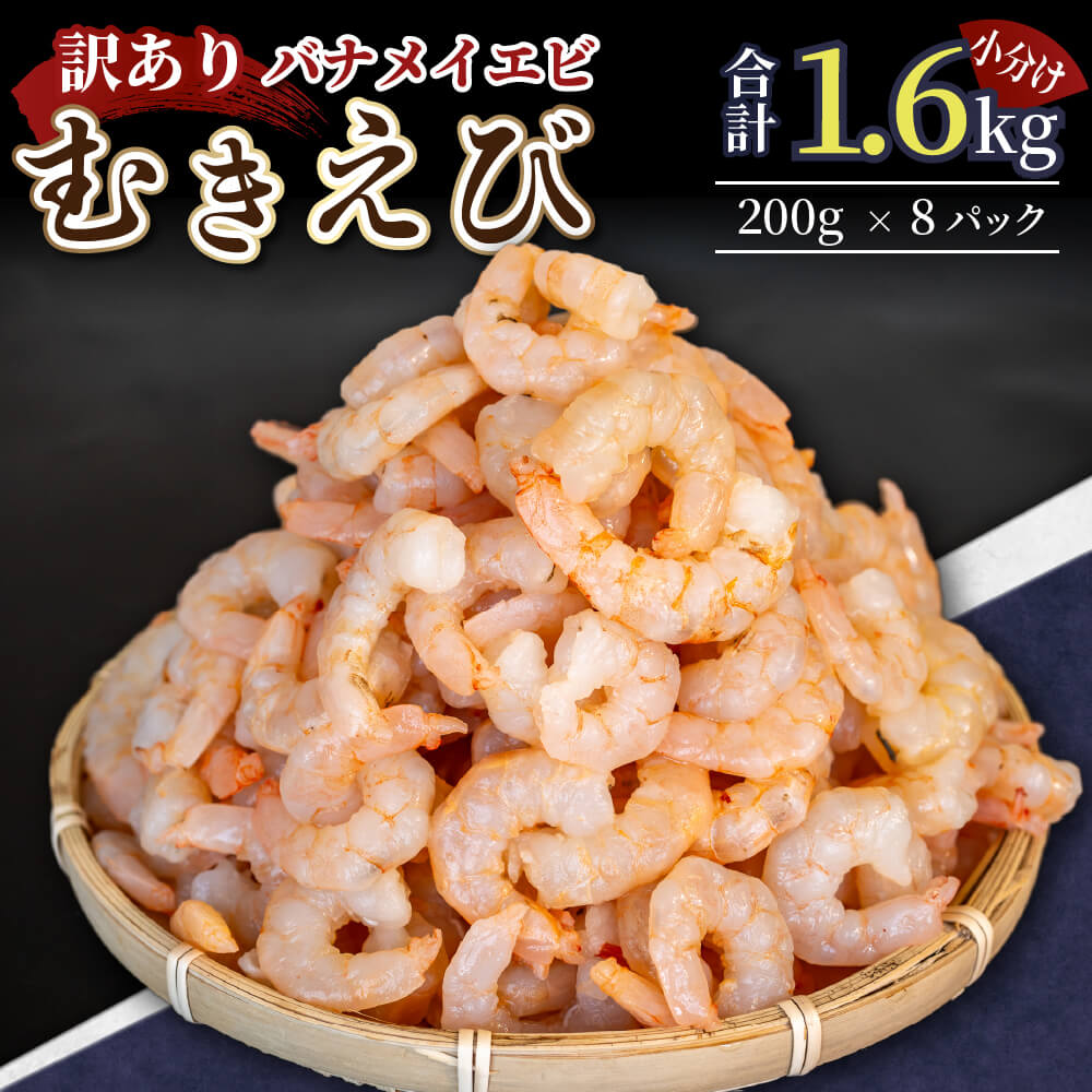 【200セット限定】 訳あり 剥きバナメイエビ 200g × 8 (約1.6kg) むきエビ えび エビ 海老 バナメイエビ バナメイ 人気 冷凍 使いやすい 時短 便利 魚介 海産物 海鮮 サラダ フライ 10,000円 以上 1万円 以上 〔010-141〕