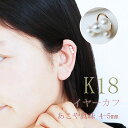 【ふるさと納税】 パール優美 真珠 4~5mm イヤーカフ アクセサリー パール K18 伊勢志摩 志摩 ギフト アコヤ真珠 母の日 ホワイトデー クリスマス 入学式 卒業式 成人式 結婚式 ベビーパール / 志摩産 あこや真珠 4.0-5.0mm K18 イヤーカフ
