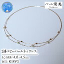 【ふるさと納税】 パール優美 アコヤ真珠 4~4.5mm ネックレス アクセサリー 真珠 アクセサリー ギフト パール 母の日 ホワイトデー ベビーパール / 志摩産アコヤ真珠 4-4.5ミリ 2連 ベビーパールネックレス