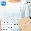 【ふるさと納税】 パール優美 真珠 ネックレス K18 アクセサリー パール ジュエリー ゴールド 三重県 伊勢志摩 志摩 志摩市 普段使い 人気 冠婚葬祭 結婚式 誕生日 プレゼント / 志摩産 アコヤ真珠 7-7.5ミリ ロングステーションネックレス