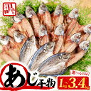 【ふるさと納税】 訳あり 干物 アジ 開き 1kg 〜 3.4kg 無添加 冷凍 国産 選べる容量 わけあり 鯵 ひもの 魚 海鮮 朝食 朝 ご飯 おかず 惣菜...